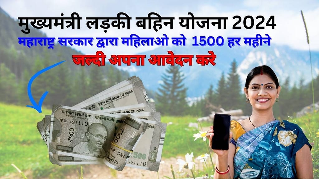 Mukhyamantri Ladki Bahin Yojana 2024