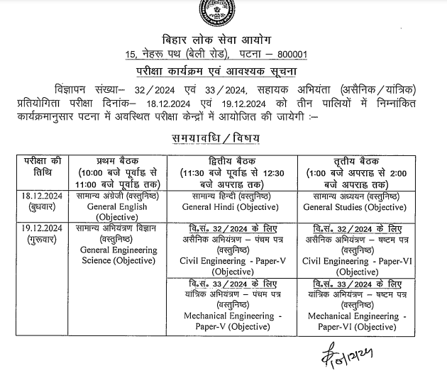 BPSC Assistant Engineer Admit Card 2024