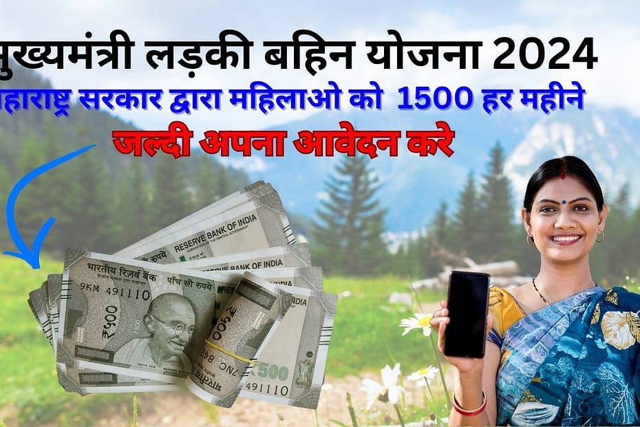 Mukhyamantri Ladki Bahin Yojana 2024