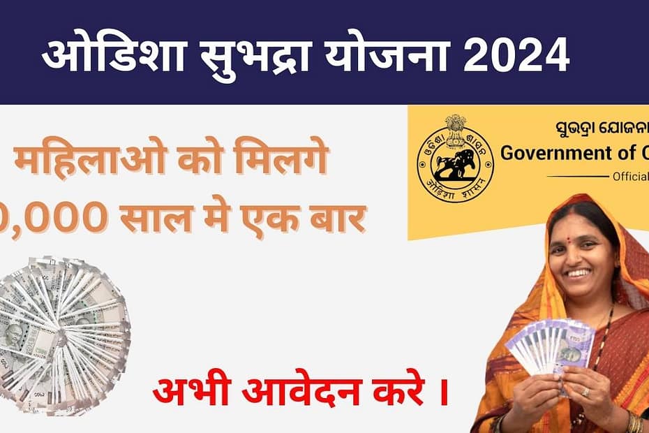 Subhadra Yojana 2024